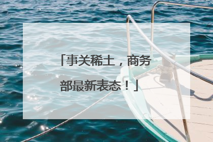 事关稀土，商务部最新表态！