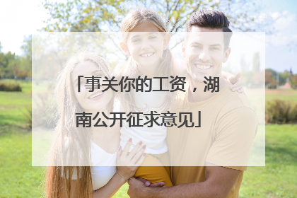 事关你的工资，湖南公开征求意见