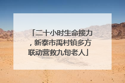 二十小时生命接力，新泰市禹村镇多方联动营救九旬老人