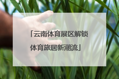 云南体育展区解锁体育旅居新潮流