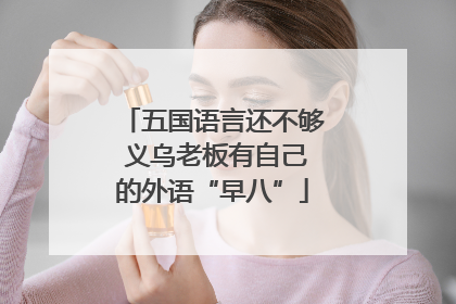 五国语言还不够 义乌老板有自己的外语“早八”