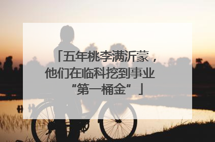 五年桃李满沂蒙，他们在临科挖到事业“第一桶金”