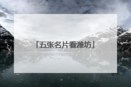 五张名片看潍坊