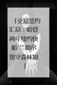 交易签约汇总：哈登两年续约快船 兰德尔留守森林狼