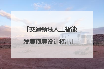 交通领域人工智能发展顶层设计将出