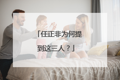任正非为何提到这三人？