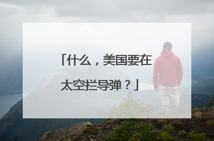 什么，美国要在太空拦导弹？