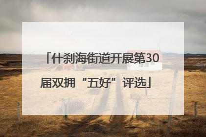 什刹海街道开展第30届双拥“五好”评选