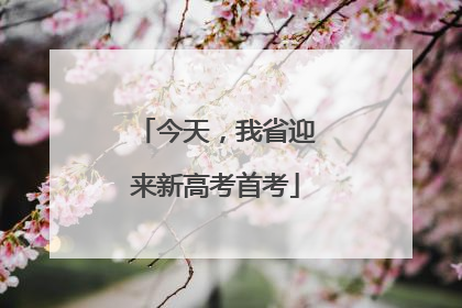 今天，我省迎来新高考首考