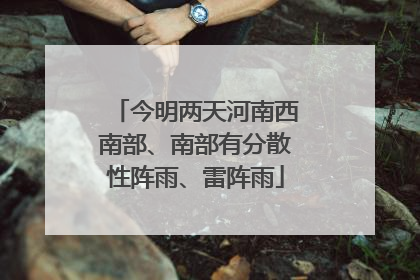 今明两天河南西南部、南部有分散性阵雨、雷阵雨
