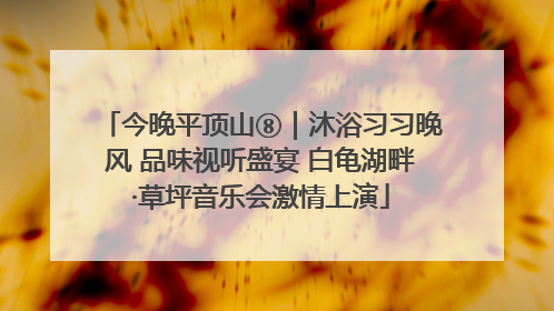 今晚平顶山⑧｜沐浴习习晚风 品味视听盛宴 白龟湖畔·草坪音乐会激情上演