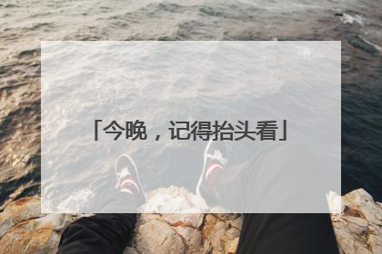 今晚，记得抬头看