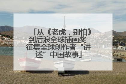从《老虎，别怕》到后浪全球插画奖 征集全球创作者“讲述”中国故事