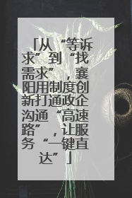 从“等诉求”到“找需求”，襄阳用制度创新打通政企沟通“高速路”，让服务“一键直达”