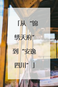 从“锦绣天府”到“安逸四川”
