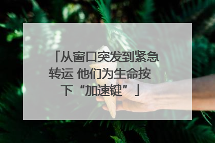 从窗口突发到紧急转运 他们为生命按下“加速键”