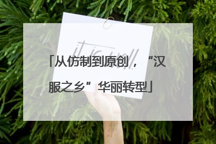 从仿制到原创，“汉服之乡”华丽转型