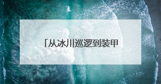 从冰川巡逻到装甲冲锋 看无人装备在我军应用有多全面