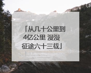 从几十公里到4亿公里 漫漫征途六十三载
