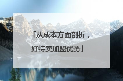 从成本方面剖析，好特卖加盟优势