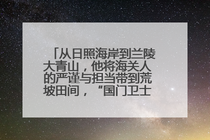 从日照海岸到兰陵大青山，他将海关人的严谨与担当带到荒坡田间，“国门卫士”刘磊——让艾草长成“生钱草”