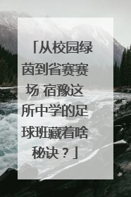 从校园绿茵到省赛赛场 宿豫这所中学的足球班藏着啥秘诀？