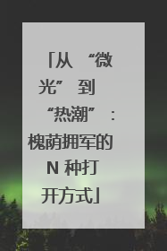 从 “微光” 到 “热潮”：槐荫拥军的 N 种打开方式