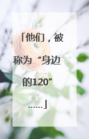 他们，被称为“身边的120”……