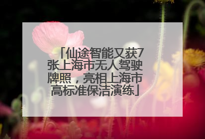 仙途智能又获7张上海市无人驾驶牌照，亮相上海市高标准保洁演练