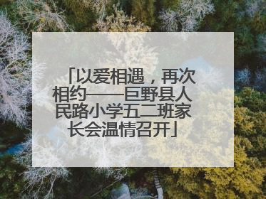 以爱相遇，再次相约——巨野县人民路小学五二班家长会温情召开