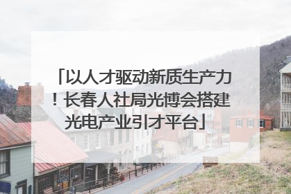 以人才驱动新质生产力！长春人社局光博会搭建光电产业引才平台