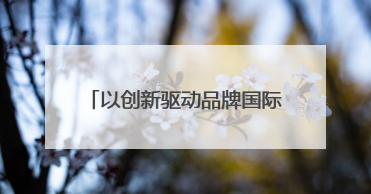 以创新驱动品牌国际化，德力西电气变频器荣获2024年度“杭州出口名牌”称号