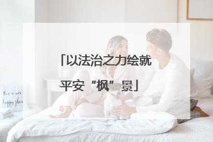 以法治之力绘就平安“枫”景