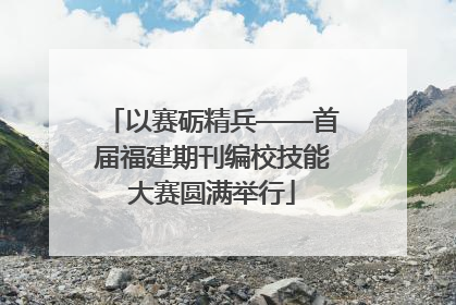 以赛砺精兵——首届福建期刊编校技能大赛圆满举行