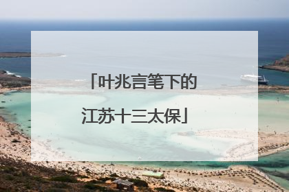叶兆言笔下的江苏十三太保