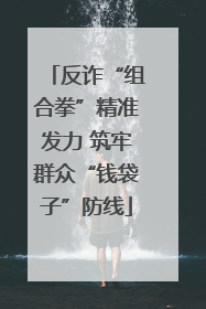 反诈“组合拳”精准发力 筑牢群众“钱袋子”防线