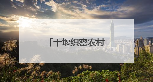 十堰织密农村公路网 铺就乡村振兴快车道