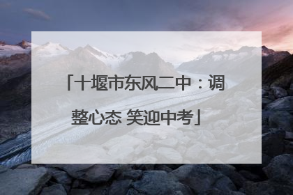 十堰市东风二中：调整心态 笑迎中考