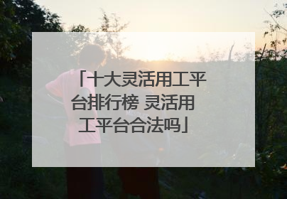 十大灵活用工平台排行榜 灵活用工平台合法吗
