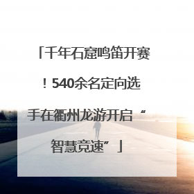千年石窟鸣笛开赛！540余名定向选手在衢州龙游开启“智慧竞速”