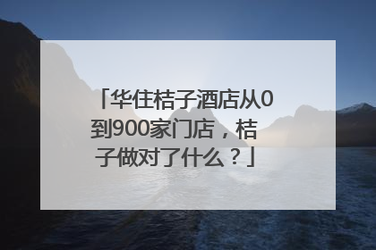华住桔子酒店从0到900家门店，桔子做对了什么？