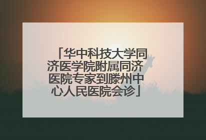 华中科技大学同济医学院附属同济医院专家到滕州中心人民医院会诊