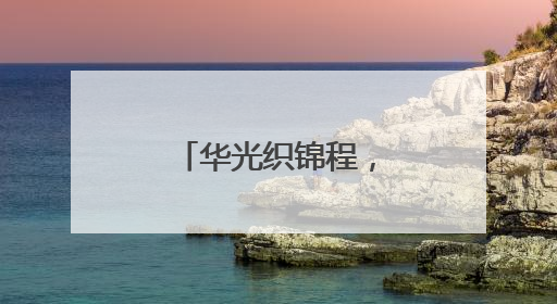 华光织锦程，龙环汇丰年会盛典隆重举行
