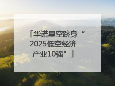 华诺星空跻身“2025低空经济产业10强”