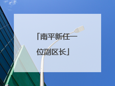 南平新任一位副区长