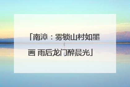 南漳：雾锁山村如墨画 雨后龙门醉晨光