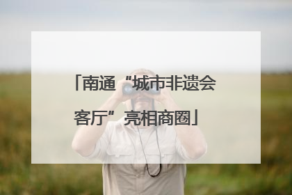 南通“城市非遗会客厅”亮相商圈