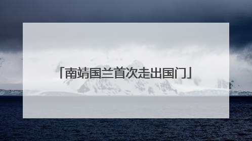 南靖国兰首次走出国门
