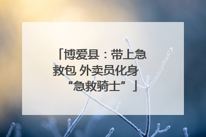 博爱县：带上急救包 外卖员化身“急救骑士”