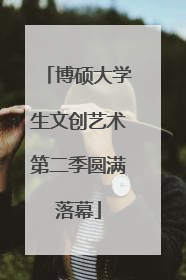 博硕大学生文创艺术第二季圆满落幕